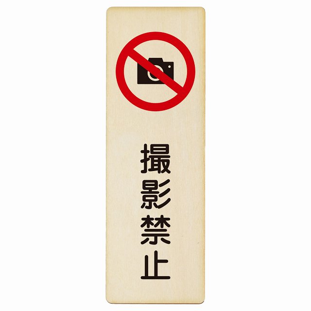 撮影禁止 木製プレート 長方形 縦タイプ 看板 サインプレート 禁止表示 ピクトサイン ピクトグラム 選べるサイズ