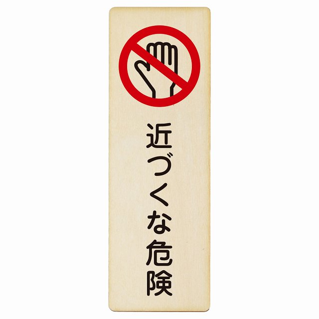 近づくな危険 木製プレート 長方形 縦タイプ 看板 サインプレート 安全表示 警告 ピクトサイン ピクトグラム 選べるサイズ