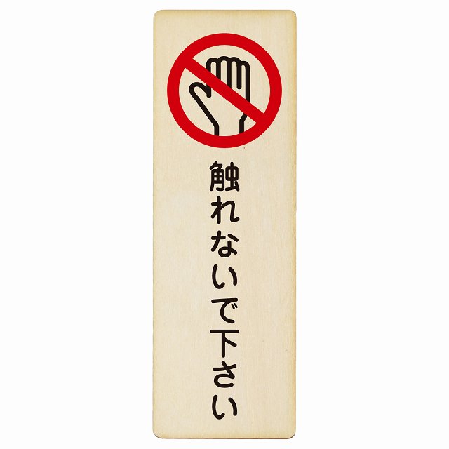 触れないで下さい 木製プレート 長方形 縦タイプ 看板 サインプレート 表示プレート ピクトサイン ピクトグラム 選べるサイズ