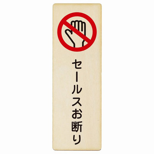 セールスお断り 木製プレート 長方形 縦タイプ 看板 サインプレート 表示プレート ピクトサイン ピクトグラム 選べるサイズ