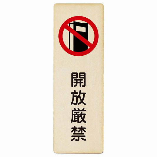開放厳禁 木製プレート 長方形 縦タイプ 看板 サインプレート 禁止表示 ピクトサイン ピクトグラム 選べるサイズ