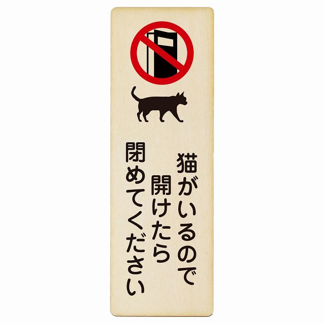 猫がいるので開けたら閉めてください 木製プレート 長方形 縦タイプ 看板 サインプレート 表示プレート ピクトサイン ピクトグラム 選べるサイズ