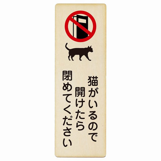 猫がいるので開けたら閉めてください 木製プレート 長方形 縦タイプ 看板 サインプレート 表示プレート ピクトサイン ピクトグラム 選べるサイズ