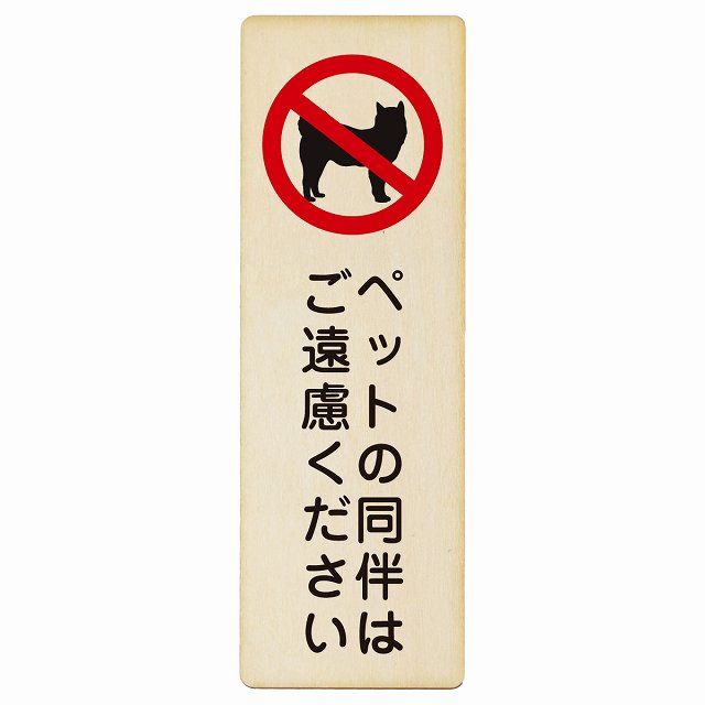 ペットの同伴はご遠慮ください 木製プレート 長方形 縦タイプ 看板 サインプレート 表示プレート ピクトサイン ピクトグラム 選べるサイズ