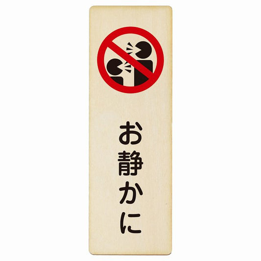 お静かに Aタイプ 人型 木製プレート 長方形 縦タイプ 看板 サインプレート 表示プレート ピクトサイン ピクトグラム 選べるサイズ