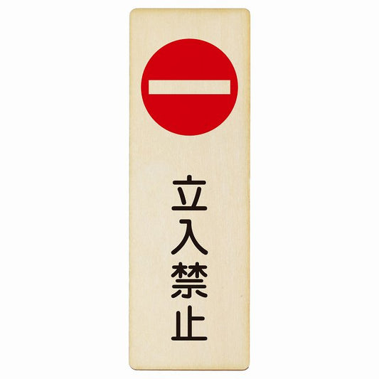 立入禁止 丸印 Bタイプ 木製プレート 長方形 縦タイプ 看板 サインプレート 禁止表示 ピクトサイン ピクトグラム 選べるサイズ