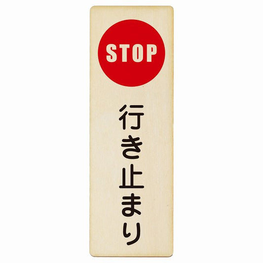 行き止まり 木製プレート 長方形 縦タイプ 看板 サインプレート 表示プレート ピクトサイン ピクトグラム 選べるサイズ
