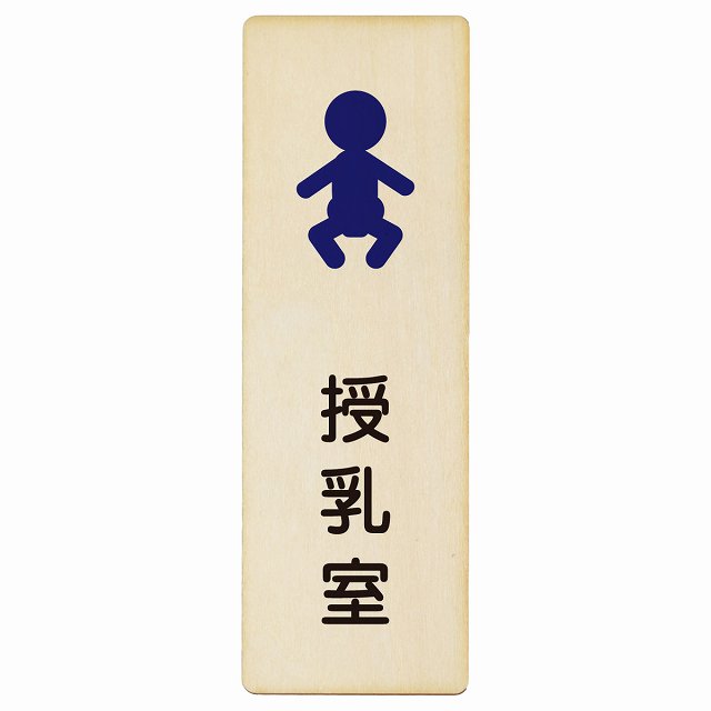 授乳室 赤ちゃんマーク 木製プレート 長方形 縦タイプ 看板 サインプレート 表示プレート ピクトサイン ピクトグラム 選べるサイズ