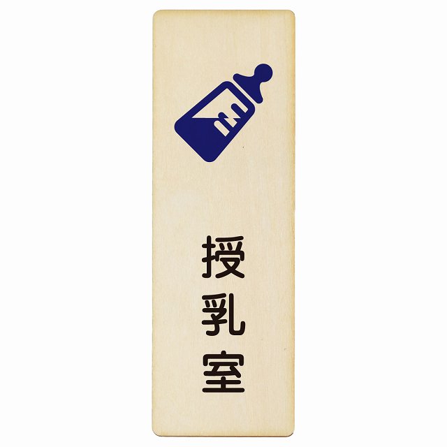 授乳室 哺乳瓶マーク 木製プレート 長方形 縦タイプ 看板 サインプレート 表示プレート ピクトサイン ピクトグラム 選べるサイズ