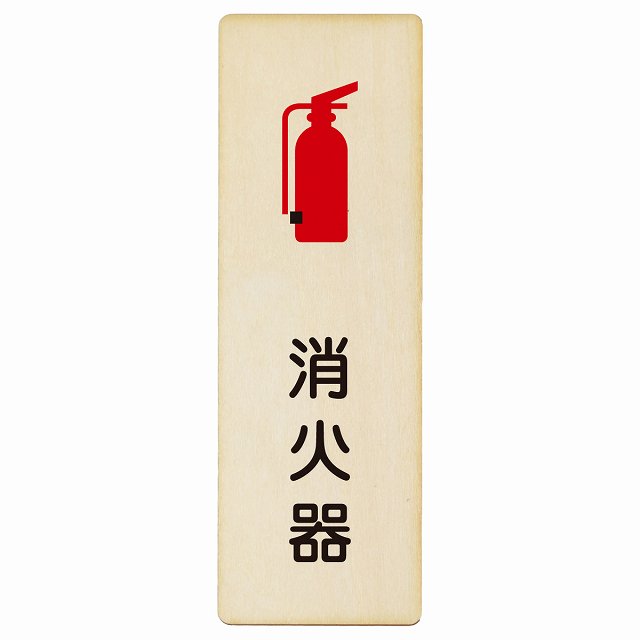 消火器 木製プレート 長方形 縦タイプ 看板 サインプレート 表示プレート ピクトサイン ピクトグラム 選べるサイズ