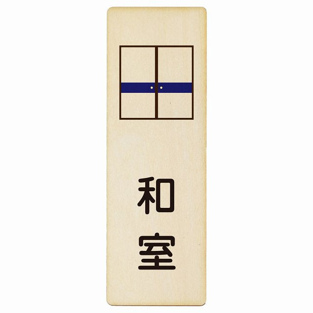 和室 木製プレート 長方形 縦タイプ 看板 サインプレート 表示プレート ピクトサイン ピクトグラム 選べるサイズ