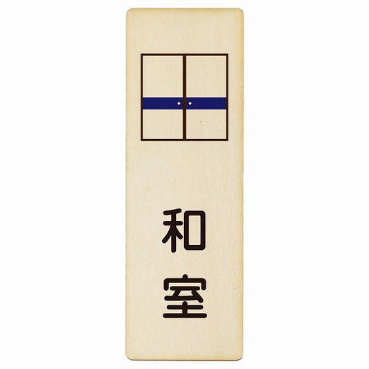 和室 木製プレート 長方形 縦タイプ 看板 サインプレート 表示プレート ピクトサイン ピクトグラム 選べるサイズ