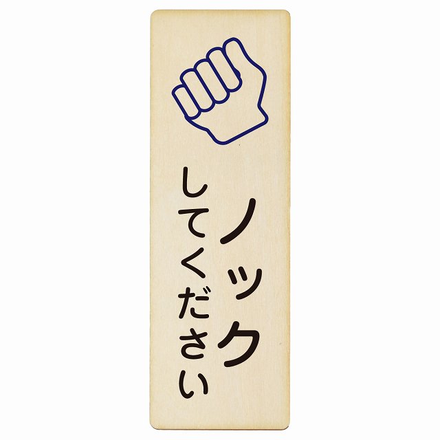 ノックしてください 木製プレート 長方形 縦タイプ 看板 サインプレート 表示プレート ピクトサイン ピクトグラム 選べるサイズ