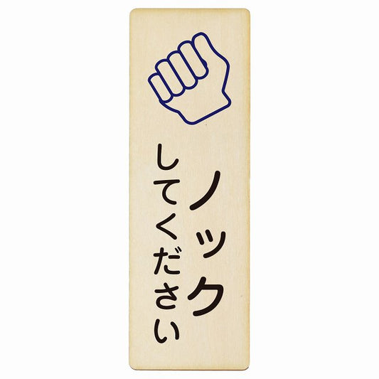 ノックしてください 木製プレート 長方形 縦タイプ 看板 サインプレート 表示プレート ピクトサイン ピクトグラム 選べるサイズ