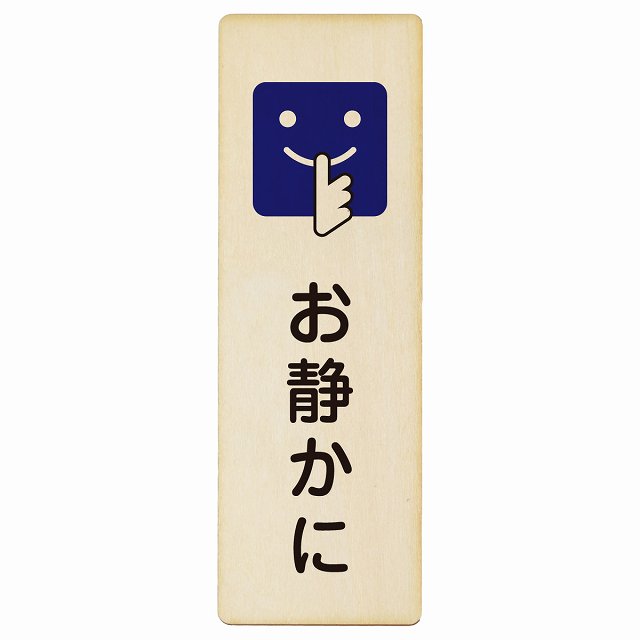 お静かに Bタイプ 顔マーク 木製プレート 長方形 縦タイプ 看板 サインプレート 表示プレート ピクトサイン ピクトグラム 選べるサイズ