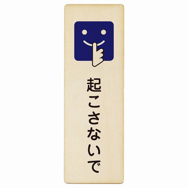 起こさないで 木製プレート 長方形 縦タイプ 看板 サインプレート 表示プレート ピクトサイン ピクトグラム 選べるサイズ