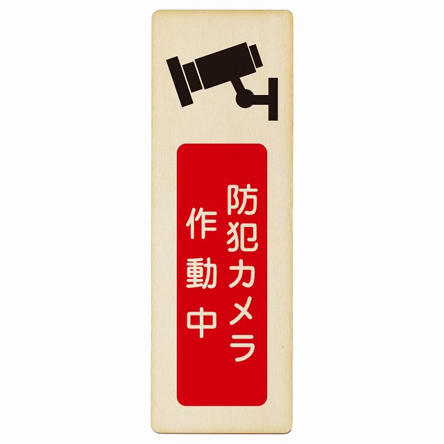 防犯カメラ作動中 木製プレート 長方形 縦タイプ 看板 サインプレート 表示プレート ピクトサイン ピクトグラム 選べるサイズ