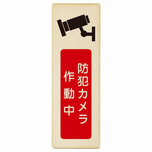 防犯カメラ作動中 木製プレート 長方形 縦タイプ 看板 サインプレート 表示プレート ピクトサイン ピクトグラム 選べるサイズ