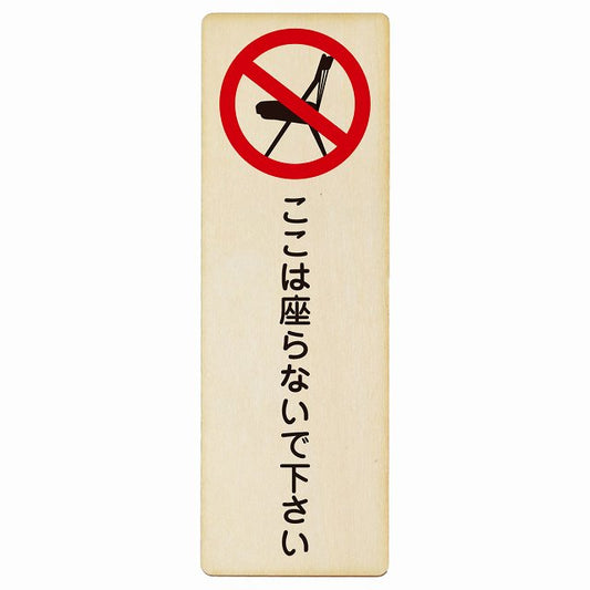 ここは座らないで下さい 木製プレート 長方形 縦タイプ 看板 サインプレート 表示プレート ピクトサイン ピクトグラム 選べるサイズ