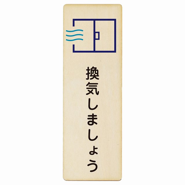 換気しましょう 木製プレート 長方形 縦タイプ 看板 サインプレート 表示プレート ピクトサイン ピクトグラム 選べるサイズ