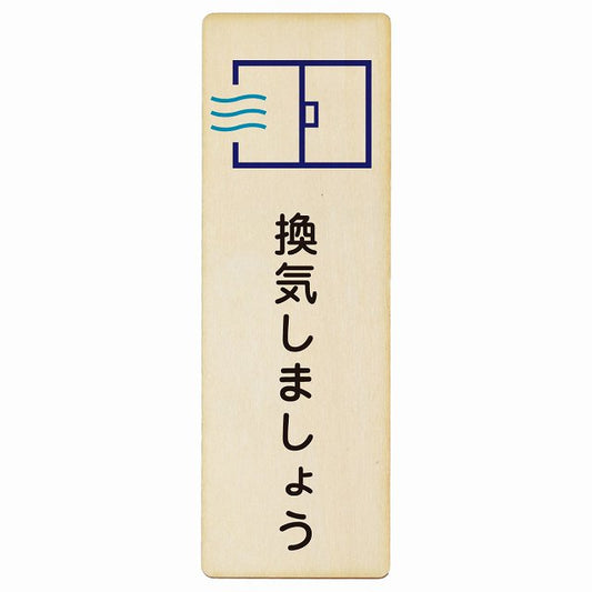 換気しましょう 木製プレート 長方形 縦タイプ 看板 サインプレート 表示プレート ピクトサイン ピクトグラム 選べるサイズ