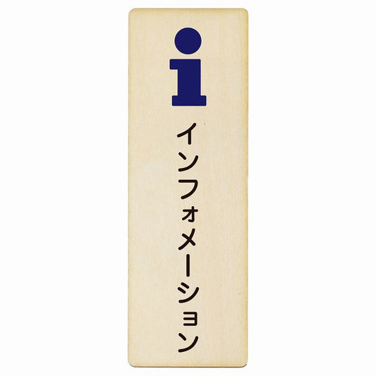 インフォメーション 木製プレート 長方形 縦タイプ 看板 サインプレート 表示プレート ピクトサイン ピクトグラム 選べるサイズ