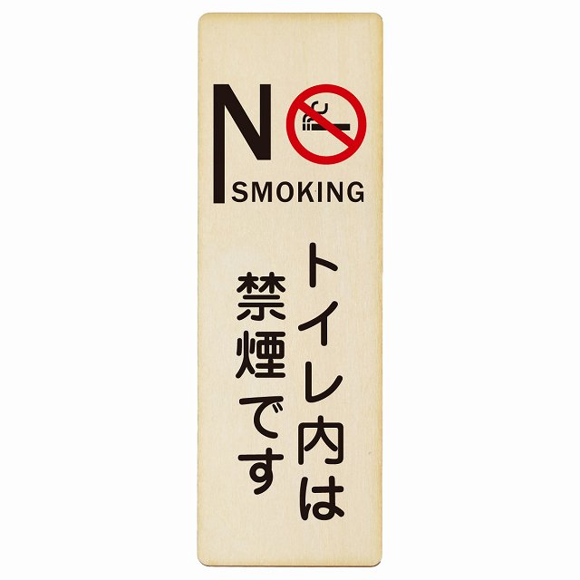 NO SMOKING トイレ内は禁煙です 木製プレート 長方形 縦タイプ 看板 サインプレート 案内表示 施設用 ピクトサイン ピクトグラム 選べるサイズ