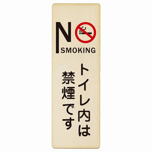 NO SMOKING トイレ内は禁煙です 木製プレート 長方形 縦タイプ 看板 サインプレート 案内表示 施設用 ピクトサイン ピクトグラム 選べるサイズ
