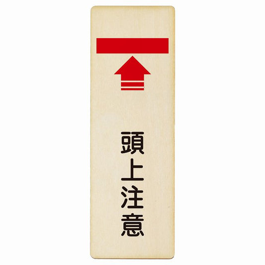 頭上注意 木製プレート 長方形 縦タイプ 看板 サインプレート 安全表示 警告 ピクトサイン ピクトグラム 選べるサイズ