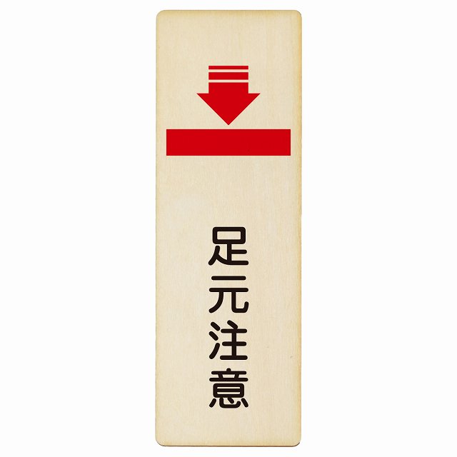 足元注意 木製プレート 長方形 縦タイプ 看板 サインプレート 安全表示 警告 ピクトサイン ピクトグラム 選べるサイズ