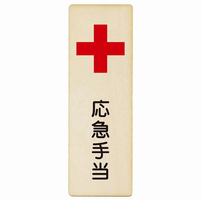 応急手当 木製プレート 長方形 縦タイプ 看板 サインプレート 表示プレート ピクトサイン ピクトグラム 選べるサイズ