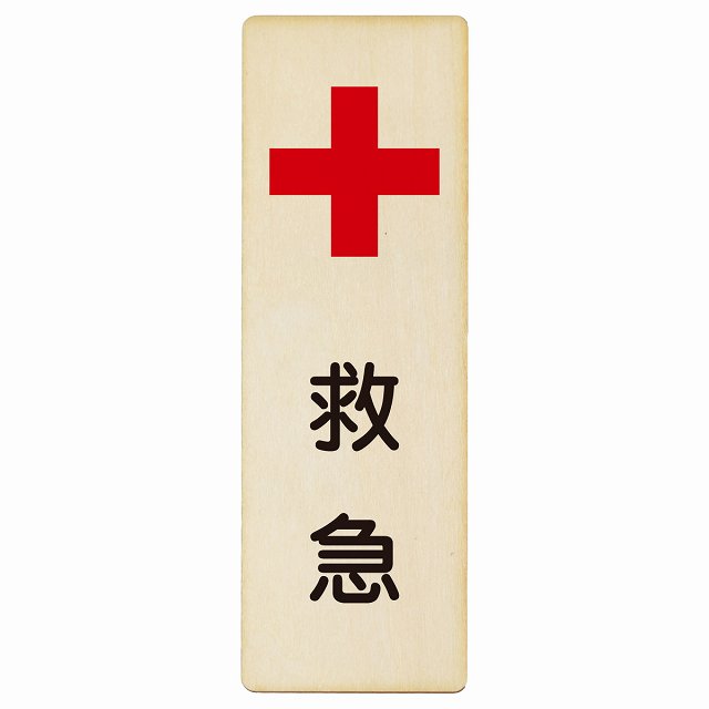 救急 木製プレート 長方形 縦タイプ 看板 サインプレート 表示プレート ピクトサイン ピクトグラム 選べるサイズ