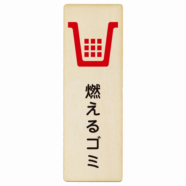 燃えるゴミ 木製プレート 長方形 縦タイプ 看板 サインプレート 表示プレート ピクトサイン ピクトグラム 選べるサイズ