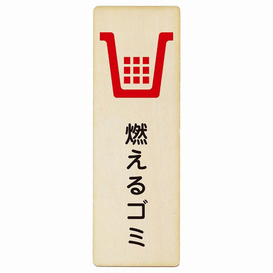 燃えるゴミ 木製プレート 長方形 縦タイプ 看板 サインプレート 表示プレート ピクトサイン ピクトグラム 選べるサイズ