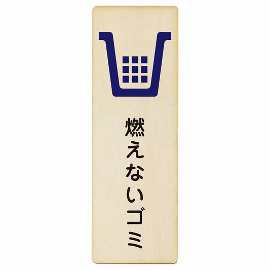 燃えないゴミ 木製プレート 長方形 縦タイプ 看板 サインプレート 表示プレート ピクトサイン ピクトグラム 選べるサイズ