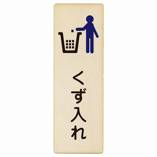 くず入れ 木製プレート 長方形 縦タイプ 看板 サインプレート 表示プレート ピクトサイン ピクトグラム 選べるサイズ