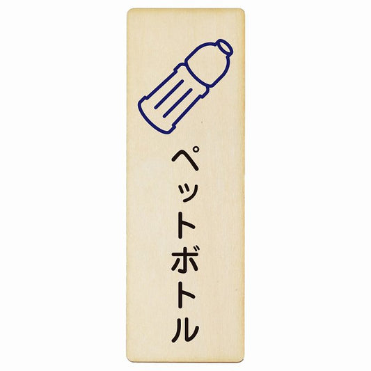 ペットボトル 木製プレート 長方形 縦タイプ 看板 サインプレート 表示プレート ピクトサイン ピクトグラム 選べるサイズ