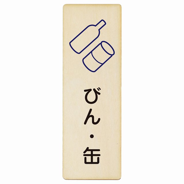 びん・缶 木製プレート 長方形 縦タイプ 看板 サインプレート 表示プレート ピクトサイン ピクトグラム 選べるサイズ