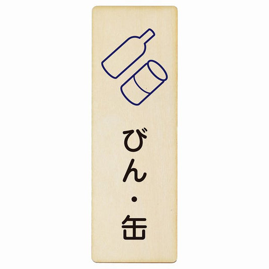びん・缶 木製プレート 長方形 縦タイプ 看板 サインプレート 表示プレート ピクトサイン ピクトグラム 選べるサイズ