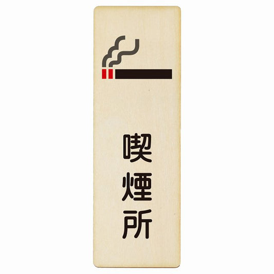 喫煙所 木製プレート 長方形 縦タイプ 看板 サインプレート 喫煙所表示 分煙対策 ピクトサイン ピクトグラム 選べるサイズ