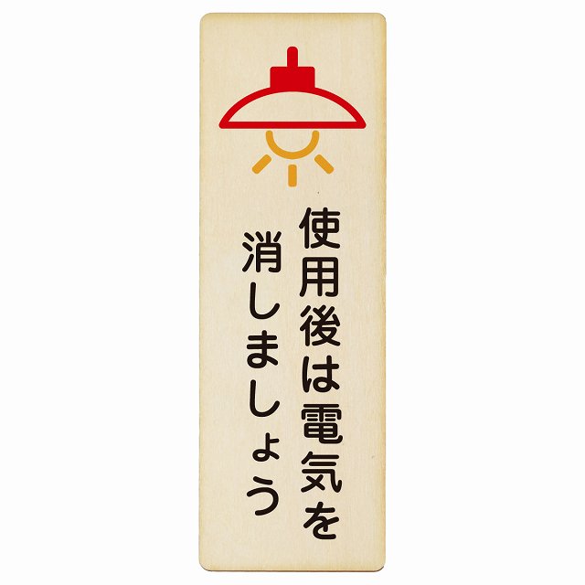 使用後は電気を消しましょう 木製プレート 長方形 縦タイプ 看板 サインプレート 表示プレート ピクトサイン ピクトグラム 選べるサイズ