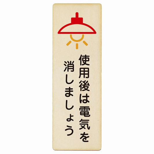 使用後は電気を消しましょう 木製プレート 長方形 縦タイプ 看板 サインプレート 表示プレート ピクトサイン ピクトグラム 選べるサイズ