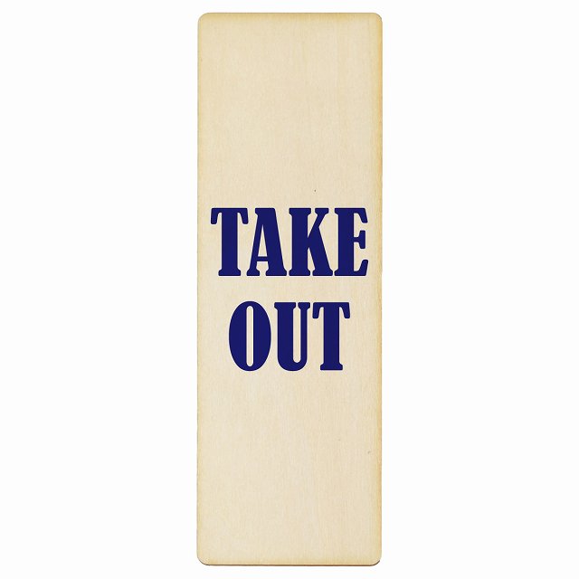 TAKE OUT Bタイプ 木製プレート 長方形 縦タイプ 看板 サインプレート 表示プレート ピクトサイン ピクトグラム 選べるサイズ