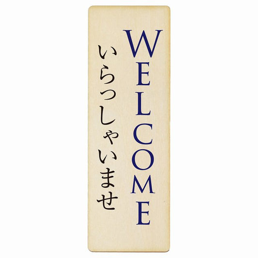 WELCOME いらっしゃいませ 木製プレート 長方形 縦タイプ 看板 サインプレート 表示プレート ピクトサイン ピクトグラム 選べるサイズ