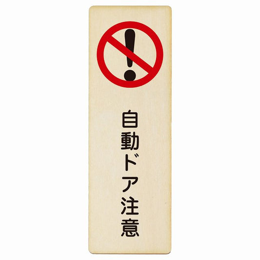 自動ドア注意 木製プレート 長方形 縦タイプ 看板 サインプレート 安全表示 警告 ピクトサイン ピクトグラム 選べるサイズ