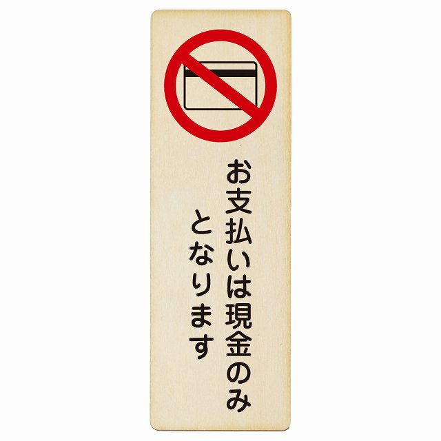 お支払いは現金のみとなります 木製プレート 長方形 縦タイプ 看板 サインプレート 表示プレート ピクトサイン ピクトグラム 選べるサイズ