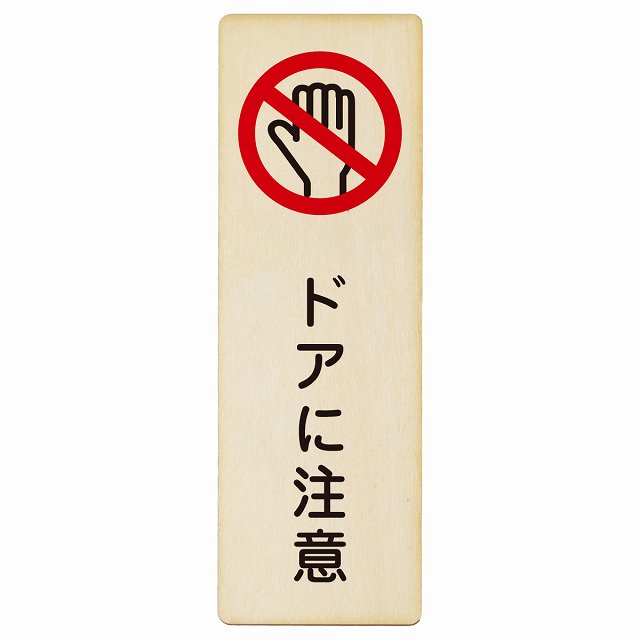 ドアに注意 木製プレート 長方形 縦タイプ 看板 サインプレート 安全表示 警告 ピクトサイン ピクトグラム 選べるサイズ