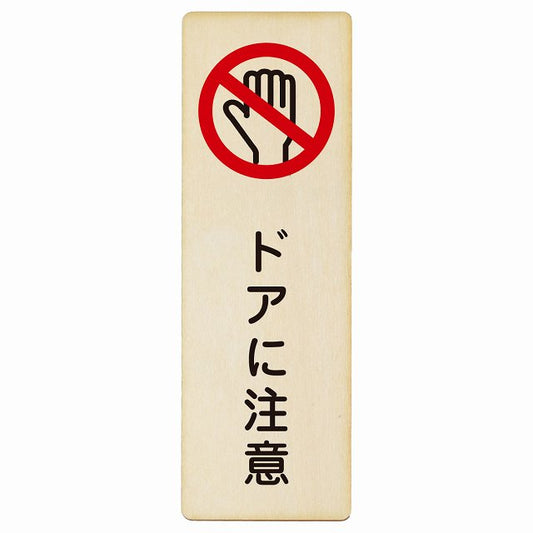 ドアに注意 木製プレート 長方形 縦タイプ 看板 サインプレート 安全表示 警告 ピクトサイン ピクトグラム 選べるサイズ