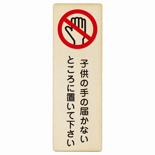 子供の手の届かないところに置いて下さい 木製プレート 長方形 縦タイプ 看板 サインプレート 表示プレート ピクトサイン ピクトグラム 選べるサイズ