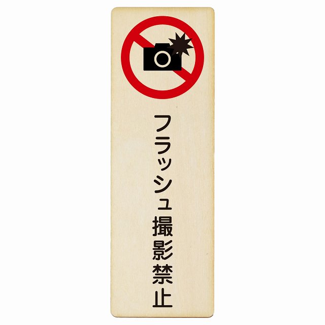 フラッシュ撮影禁止 木製プレート 長方形 縦タイプ 看板 サインプレート 禁止表示 ピクトサイン ピクトグラム 選べるサイズ